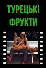 Турецькі насолоди постер