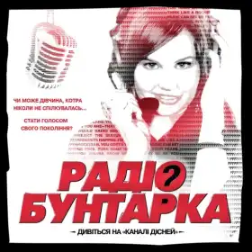 Радіо бунтарка постер
