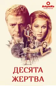Десята жертва постер
