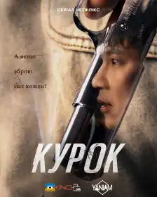 Курок постер