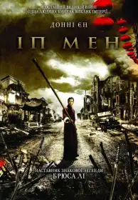 Іп Ман постер