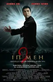 Іп Ман 2 постер