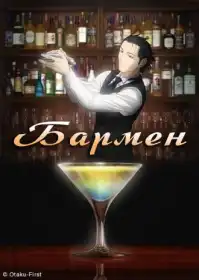 Бармен постер