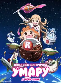 Дволика сестричка Умару постер
