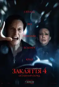Закляття 4: Останній обряд постер