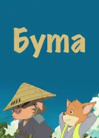 Бута постер