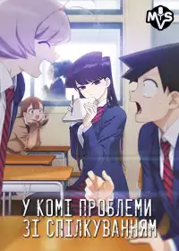 У Комі проблеми зі спілкуванням постер