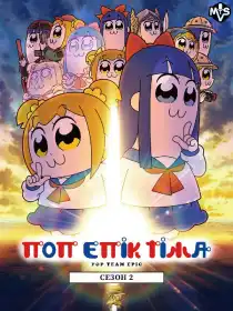 ПОП ЕПІК ТІМА постер