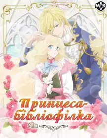 Книжкова принцеса постер