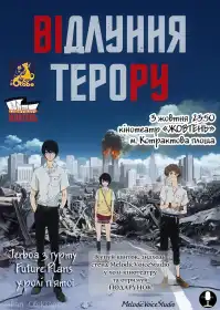 Відлуння терору постер