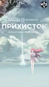 Прихисток постер