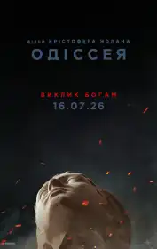 Одіссея постер