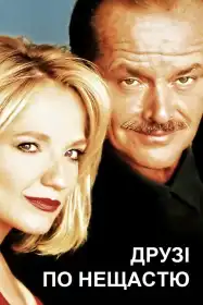 Чоловічі клопоти постер