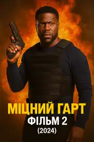 Міцний Гарт Фільм 2 постер