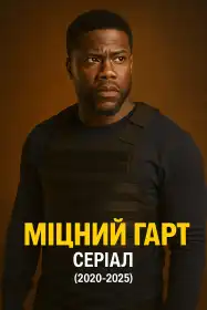 Міцний Гарт постер