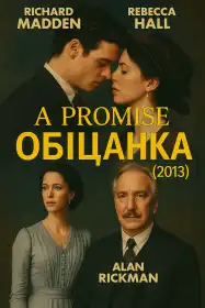 Обіцянка постер