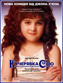 Кучерявка Сью постер