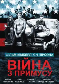 Війна за примусом постер