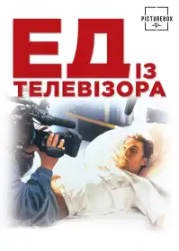 Ед з телевізора постер