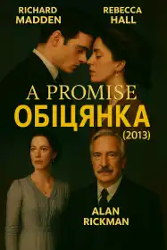 Обіцянка постер