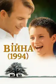Війна постер