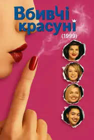 Вбивча краса постер