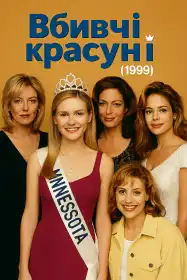 Вбивча краса постер