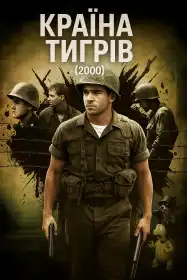 Країна тигрів постер