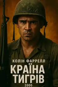 Країна тигрів постер