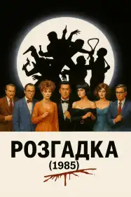 Розгадка постер