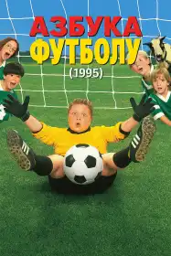 Азбука футболу постер