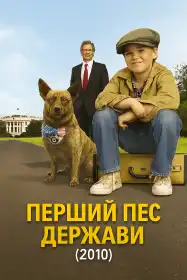 Перший пес держави постер