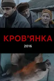Кров'янка постер