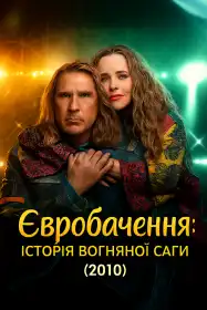 Євробачення: Історія гурту Fire Saga постер