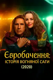 Євробачення: Історія гурту Fire Saga постер