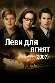 Леви для ягнят постер