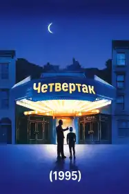 Четвертак постер