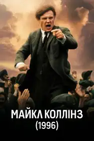 Майкл Коллінз постер
