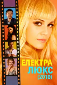 Електра Люкс постер
