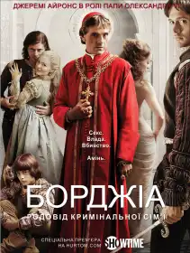 Борджіа постер