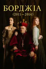 Борджіа постер
