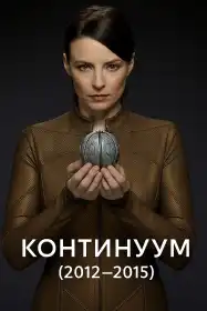 Континуум постер