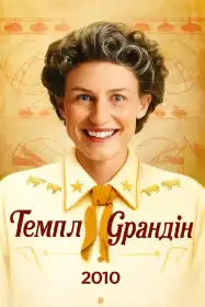 Темпл Ґрандін постер