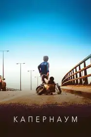 Капернаум постер