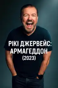 Рікі Джервейс: Армагеддон постер