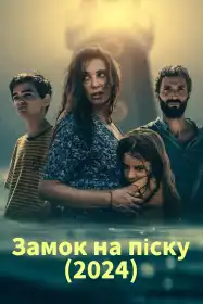 Замок на піску постер