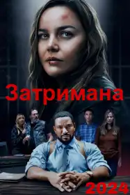 Затримана постер