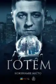 Ґотем постер
