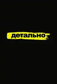 Детально постер
