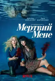 Мертвий для мене постер